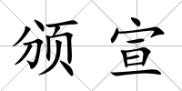 頒宣