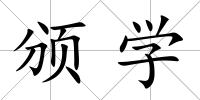 頒學