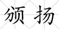 頒揚(yáng)