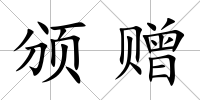 頒贈(zèng)