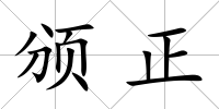 頒正