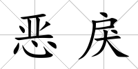 惡戾