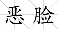 惡臉