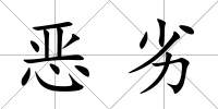 惡劣