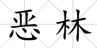 惡林