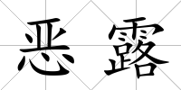 惡露