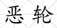 惡輪