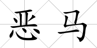惡馬
