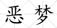 惡夢
