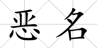 惡名