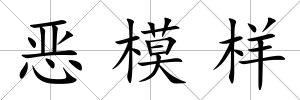 惡模樣