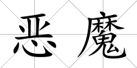 惡魔