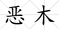 惡木