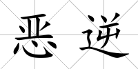 惡逆