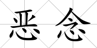 惡念