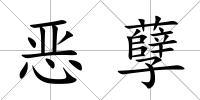 惡孽