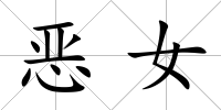 惡女