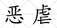 惡虐