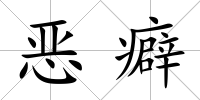 惡癖