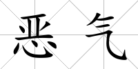 惡氣