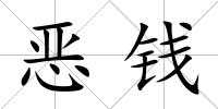 惡錢
