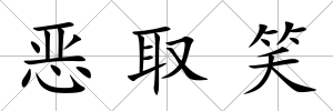 惡取笑