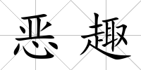惡趣