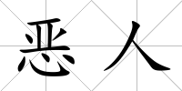惡人