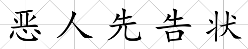 惡人先告狀