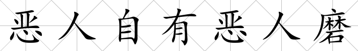 惡人自有惡人磨