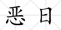 惡日