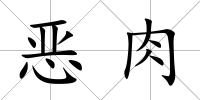 惡肉