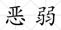 惡弱