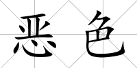 惡色