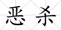 惡殺