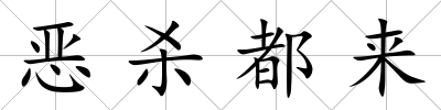惡殺都來