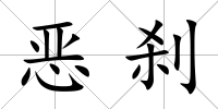 惡剎