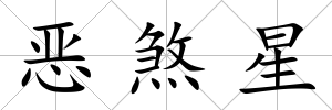 惡煞星