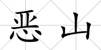 惡山