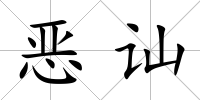 惡訕