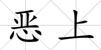 惡上