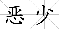 惡少