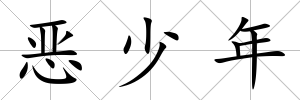 惡少年