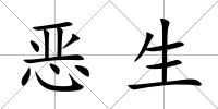 惡生