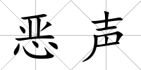 惡聲