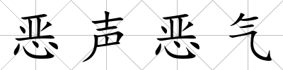 惡聲惡氣
