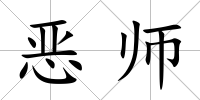 惡師