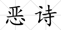 惡詩