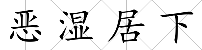 惡濕居下