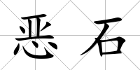 惡石